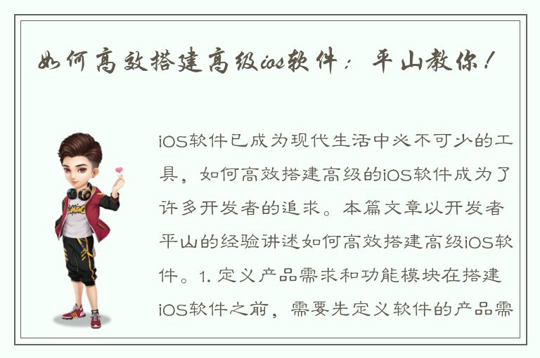 如何高效搭建高级ios软件：平山教你！