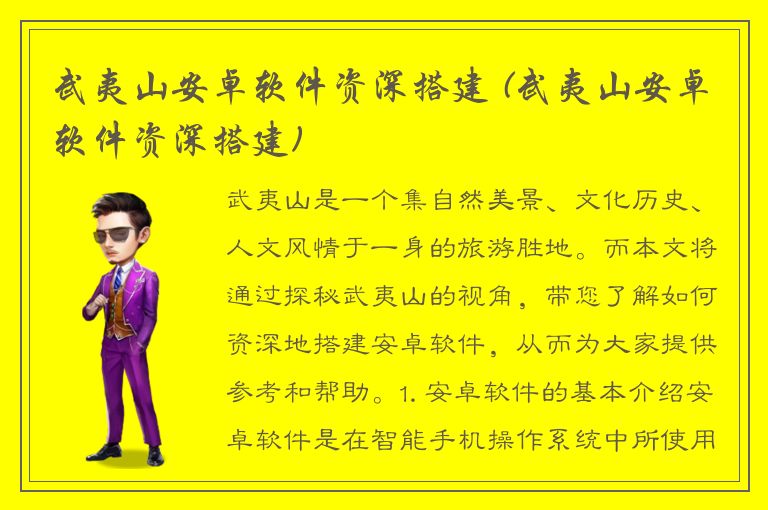 武夷山安卓软件资深搭建 (武夷山安卓软件资深搭建)