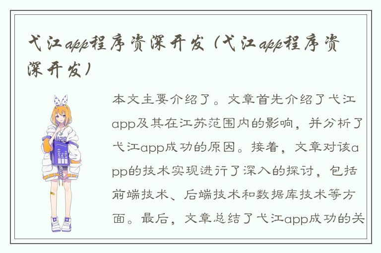 弋江app程序资深开发 (弋江app程序资深开发)