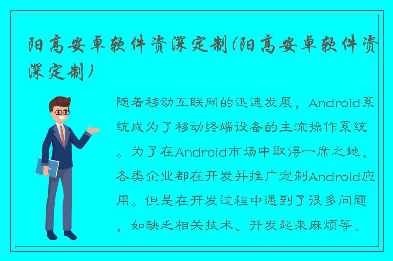 阳高安卓软件资深定制(阳高安卓软件资深定制)