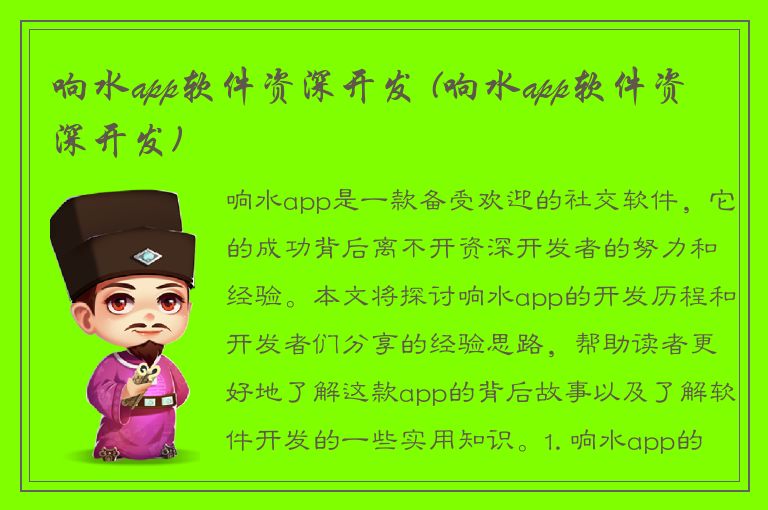 响水app软件资深开发 (响水app软件资深开发)