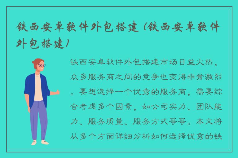 铁西安卓软件外包搭建 (铁西安卓软件外包搭建)