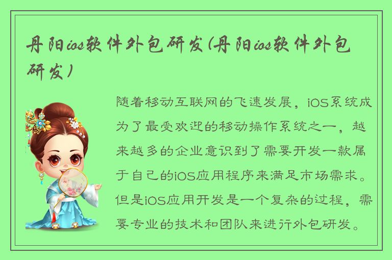 丹阳ios软件外包研发(丹阳ios软件外包研发)