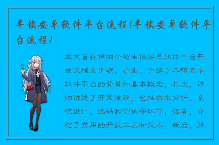 丰镇安卓软件平台流程(丰镇安卓软件平台流程)