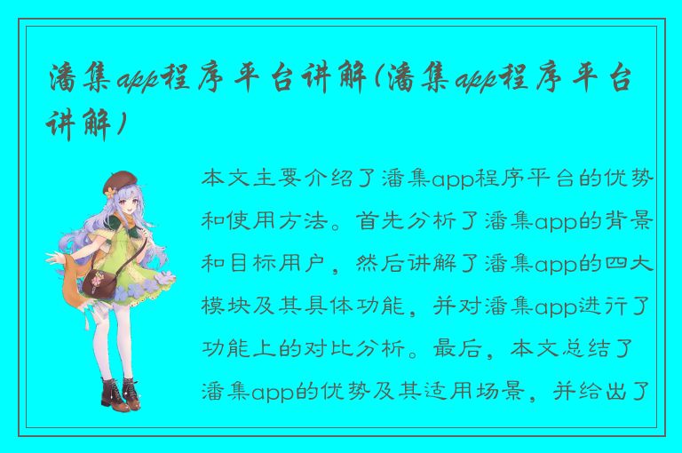 潘集app程序平台讲解(潘集app程序平台讲解)