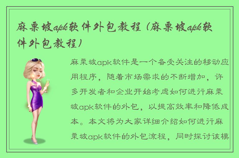 麻栗坡apk软件外包教程 (麻栗坡apk软件外包教程)