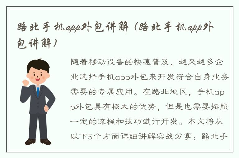 路北手机app外包讲解 (路北手机app外包讲解)