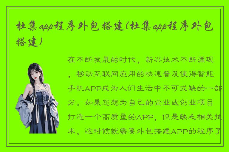 杜集app程序外包搭建(杜集app程序外包搭建)