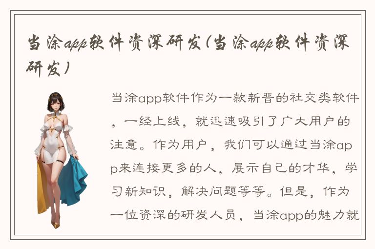 当涂app软件资深研发(当涂app软件资深研发)