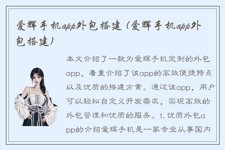 爱辉手机app外包搭建 (爱辉手机app外包搭建)