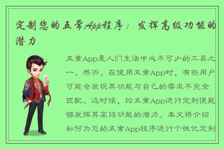 定制您的五常App程序：发挥高级功能的潜力