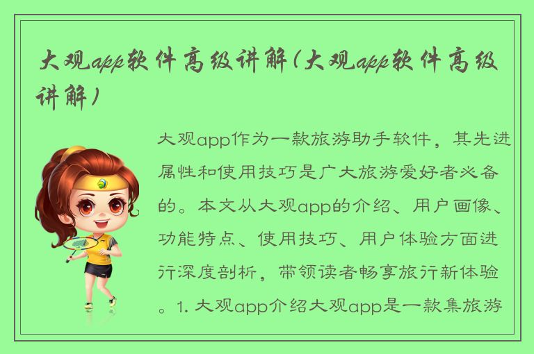 大观app软件高级讲解(大观app软件高级讲解)