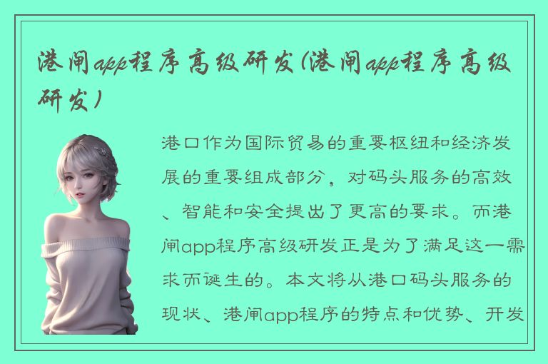 港闸app程序高级研发(港闸app程序高级研发)