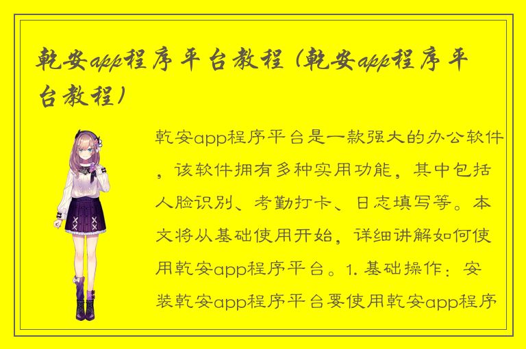 乾安app程序平台教程 (乾安app程序平台教程)