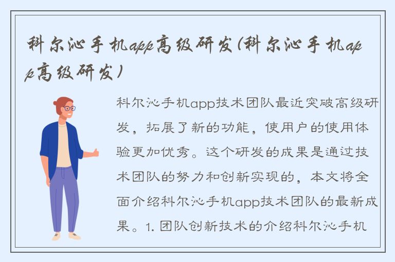 科尔沁手机app高级研发(科尔沁手机app高级研发)