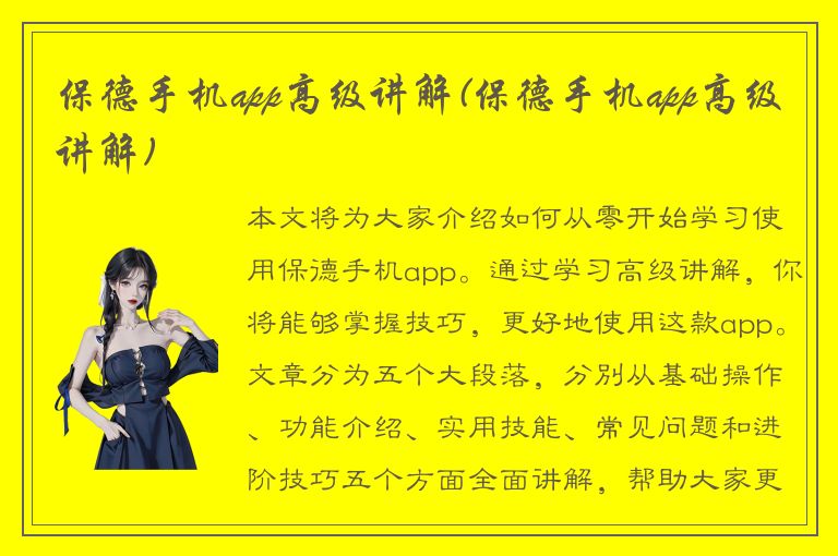 保德手机app高级讲解(保德手机app高级讲解)