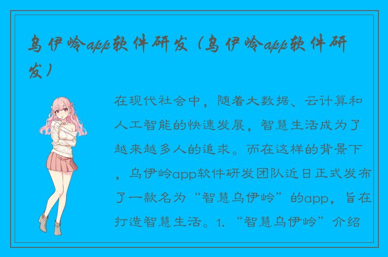 乌伊岭app软件研发 (乌伊岭app软件研发)