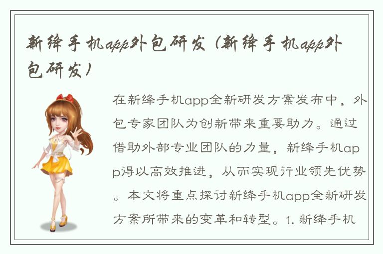 新绛手机app外包研发 (新绛手机app外包研发)