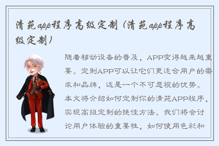 清苑app程序高级定制 (清苑app程序高级定制)