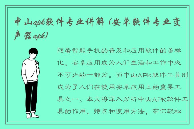 中山apk软件专业讲解 (安卓软件专业变声器apk)