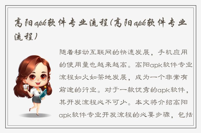 高阳apk软件专业流程(高阳apk软件专业流程)