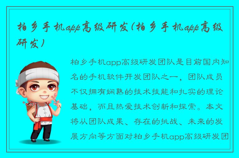 柏乡手机app高级研发(柏乡手机app高级研发)