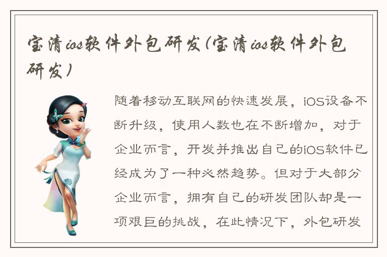 宝清ios软件外包研发(宝清ios软件外包研发)