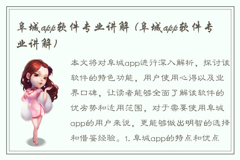 阜城app软件专业讲解 (阜城app软件专业讲解)