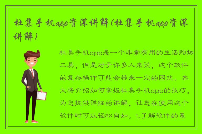 杜集手机app资深讲解(杜集手机app资深讲解)