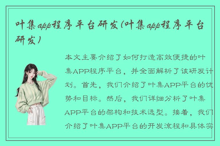 叶集app程序平台研发(叶集app程序平台研发)