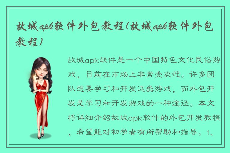 故城apk软件外包教程(故城apk软件外包教程)