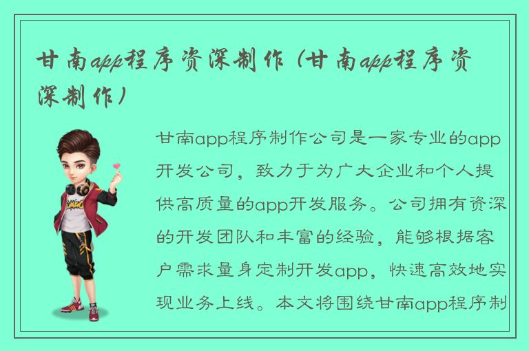 甘南app程序资深制作 (甘南app程序资深制作)