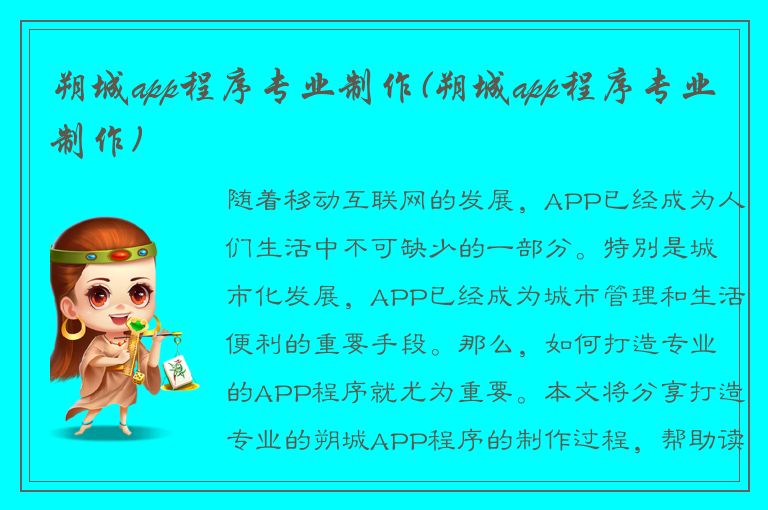 朔城app程序专业制作(朔城app程序专业制作)