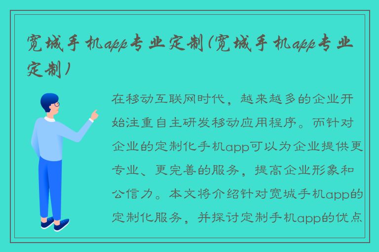 宽城手机app专业定制(宽城手机app专业定制)