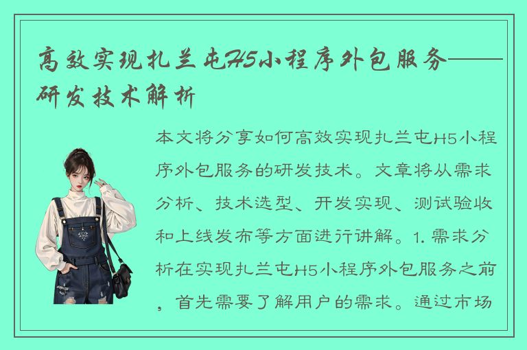 高效实现扎兰屯H5小程序外包服务——研发技术解析