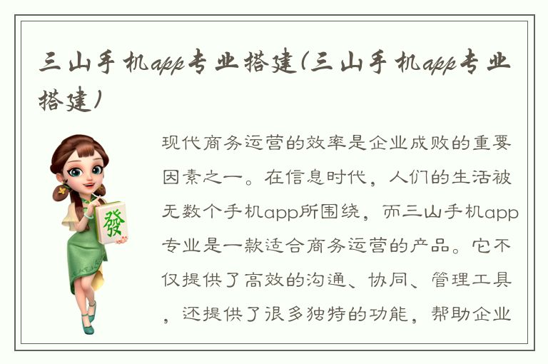 三山手机app专业搭建(三山手机app专业搭建)