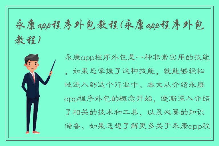 永康app程序外包教程(永康app程序外包教程)