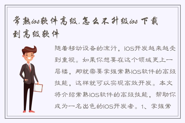 常熟ios软件高级,怎么不升级ios 下载到高级软件