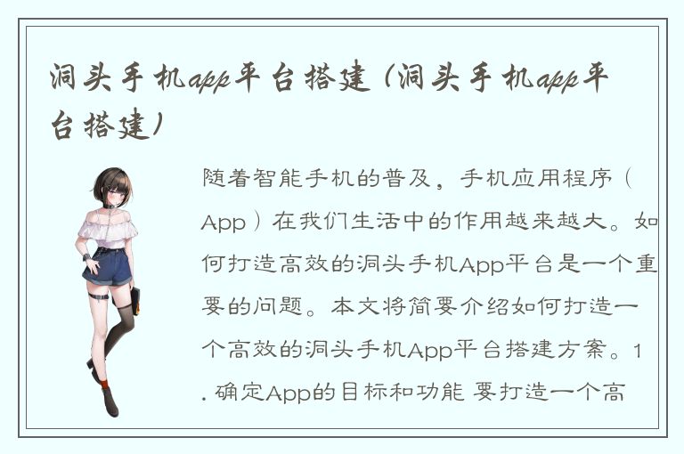 洞头手机app平台搭建 (洞头手机app平台搭建)