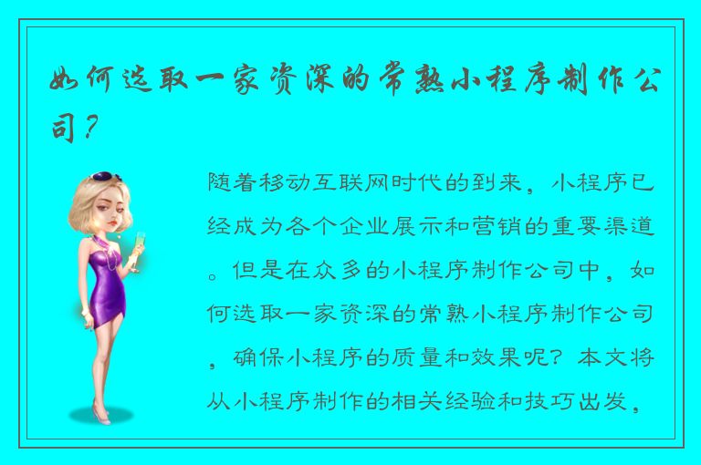 如何选取一家资深的常熟小程序制作公司？