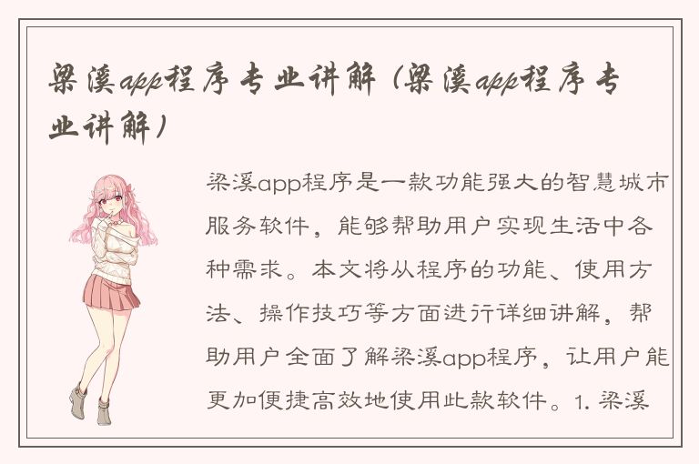 梁溪app程序专业讲解 (梁溪app程序专业讲解)