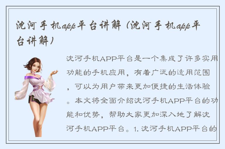 沈河手机app平台讲解 (沈河手机app平台讲解)