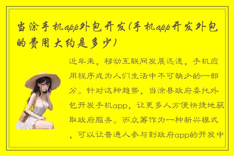 当涂手机app外包开发(手机app开发外包的费用大约是多少)