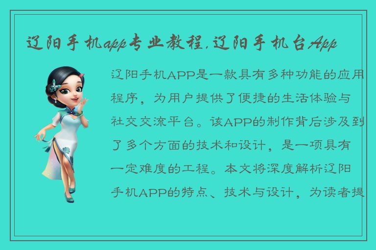 辽阳手机app专业教程,辽阳手机台App