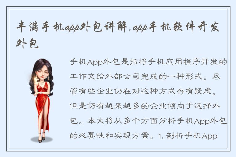 丰满手机app外包讲解,app手机软件开发外包