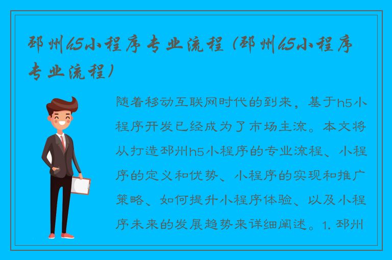 邳州h5小程序专业流程 (邳州h5小程序专业流程)