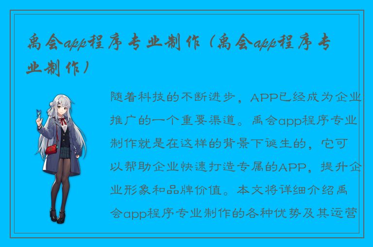 禹会app程序专业制作 (禹会app程序专业制作)