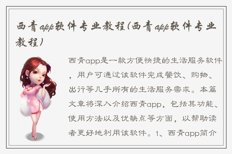 西青app软件专业教程(西青app软件专业教程)