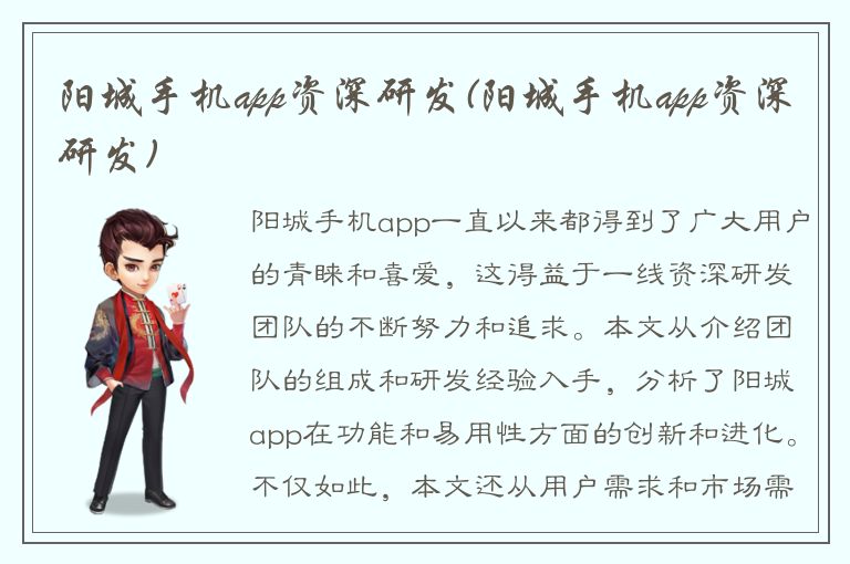 阳城手机app资深研发(阳城手机app资深研发)