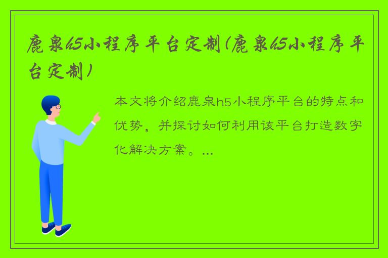 鹿泉h5小程序平台定制(鹿泉h5小程序平台定制)